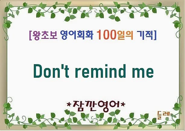 영어회화 'Don't remind me' 2026년 활용법: 왕초보도 쉽게 익히는 법