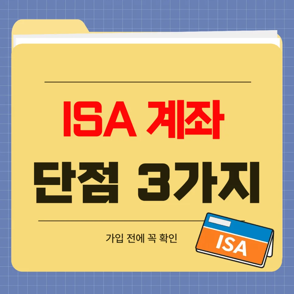 ISA 계좌 단점 3가지와 숨겨진 함정, 2026년 가입 전 필독