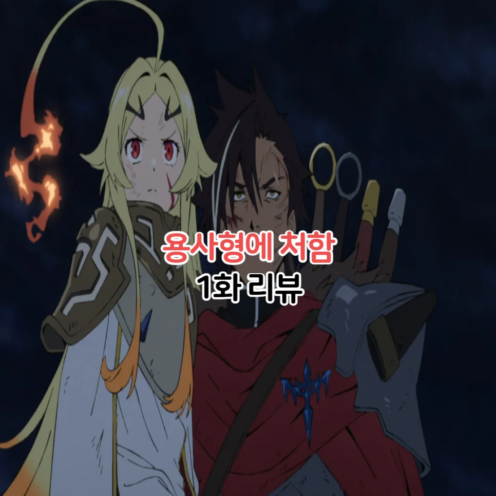 용사형에 처함 1화 줄거리: 징벌 용사 9004부대 형무기록 2026년 분석