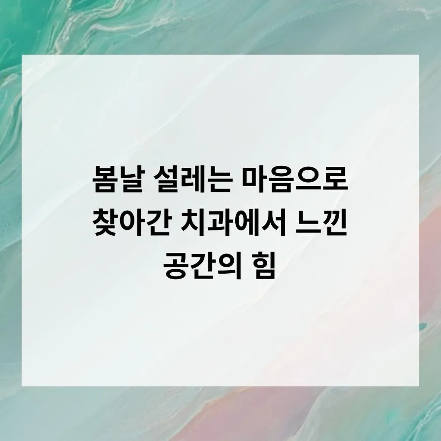 치과 공간의 힘 2026: 청결함과 식물이 주는 심리적 안정감
