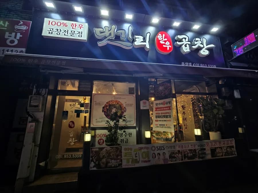 파주 문산 곱창 맛집 2026: 댓기리한우곱창 야외석 후기