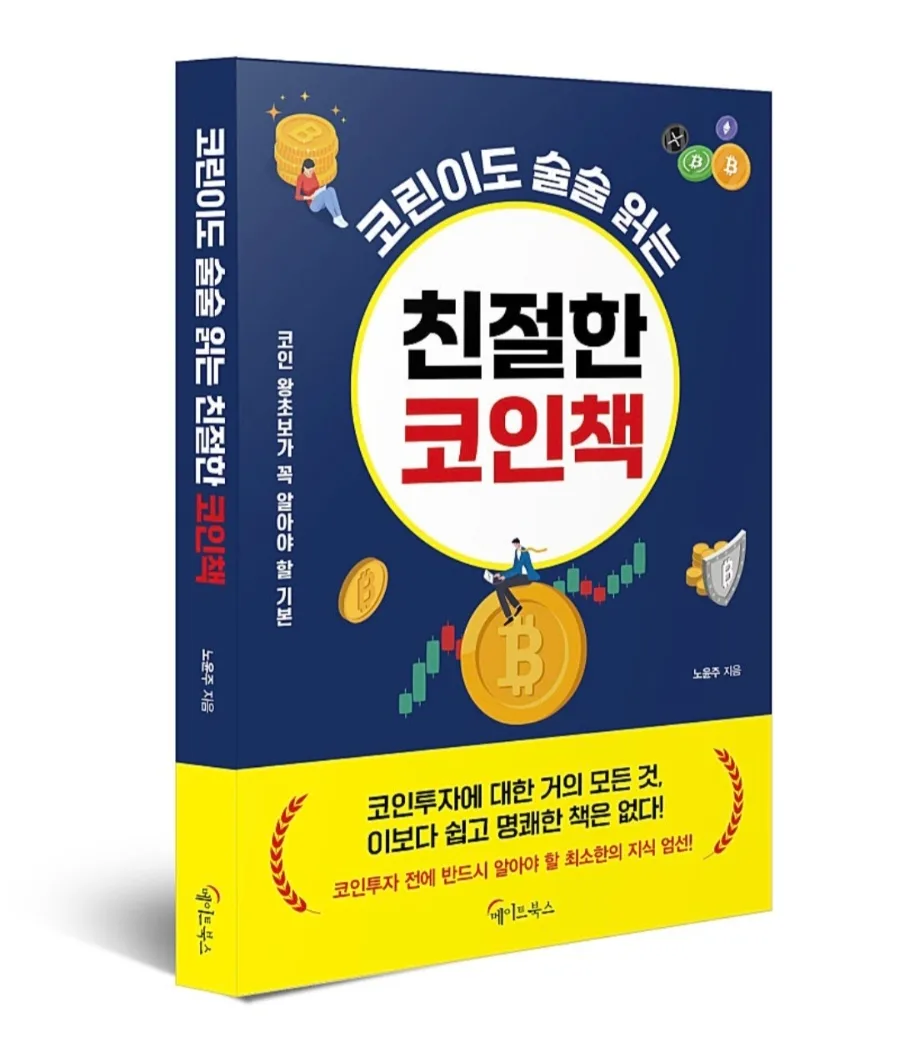 코인 투자 생존 가이드 2026: 친절한 코인책 핵심 요약
