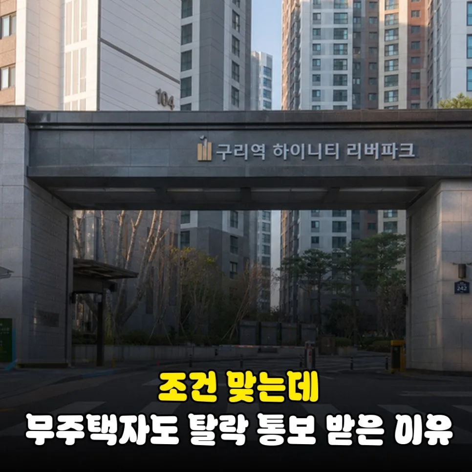 구리역 하이니티 리버파크 무순위 청약, 1239명 몰린 이유와 당첨 비결 2026