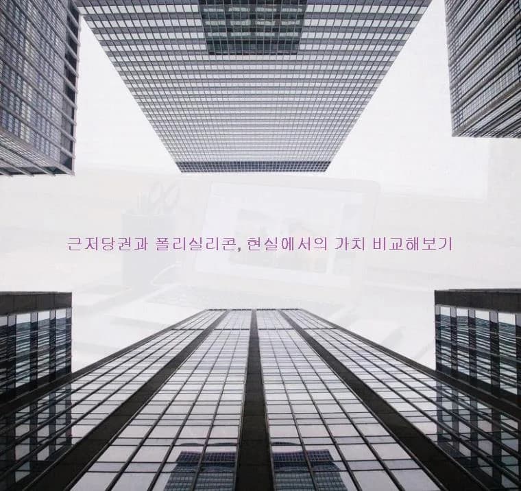 근저당권 vs 폴리실리콘 2026: 안정성 비교 및 투자 전략