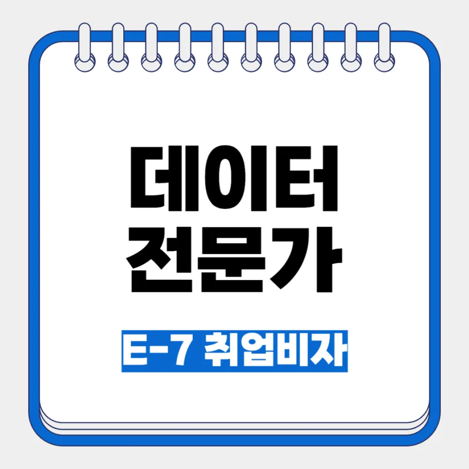 데이터 전문가 E-7 비자 채용 2026: 자격 요건 및 절차 총정리