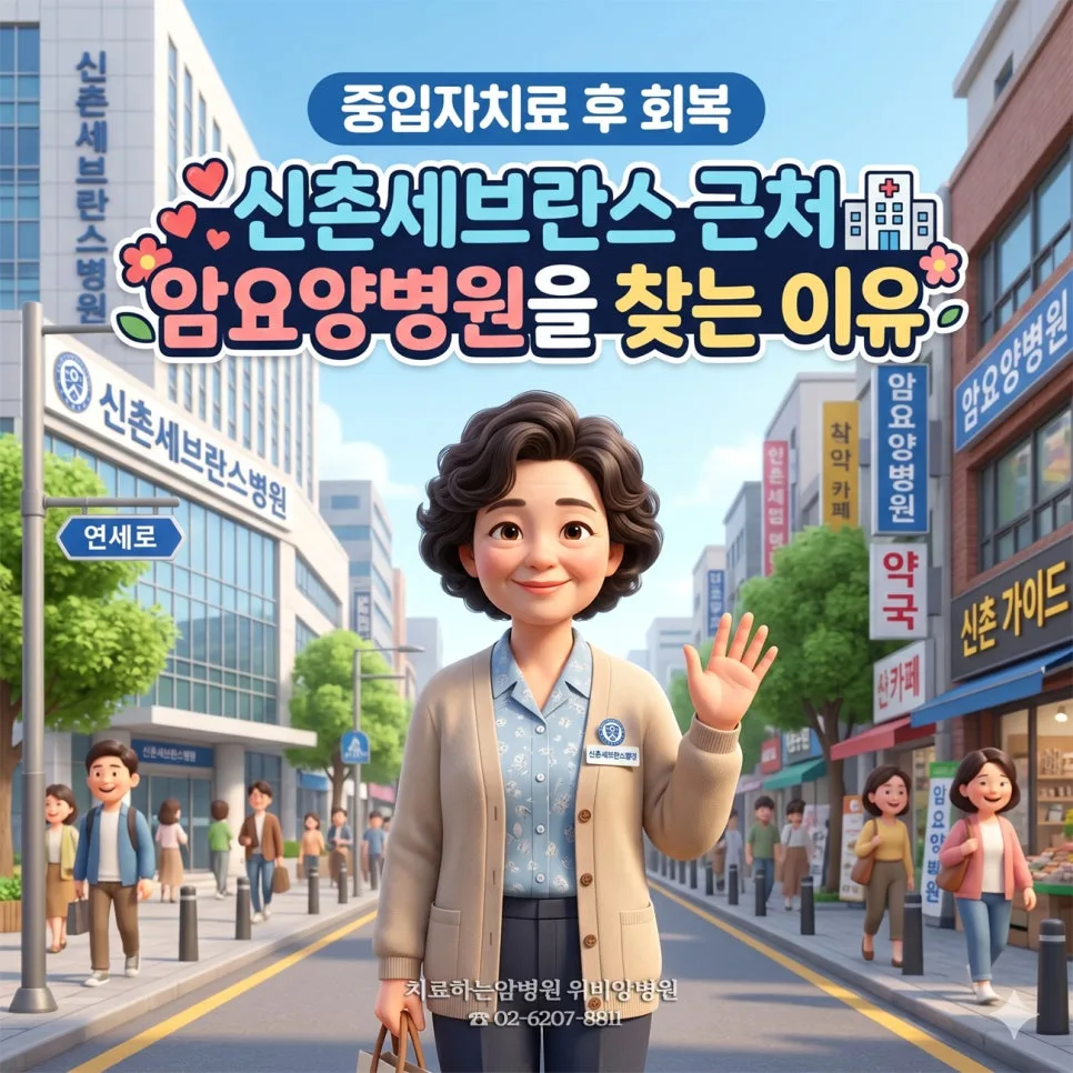 중입자치료 회복 관리: 신촌세브란스 근처 암요양병원 선택 가이드 2026