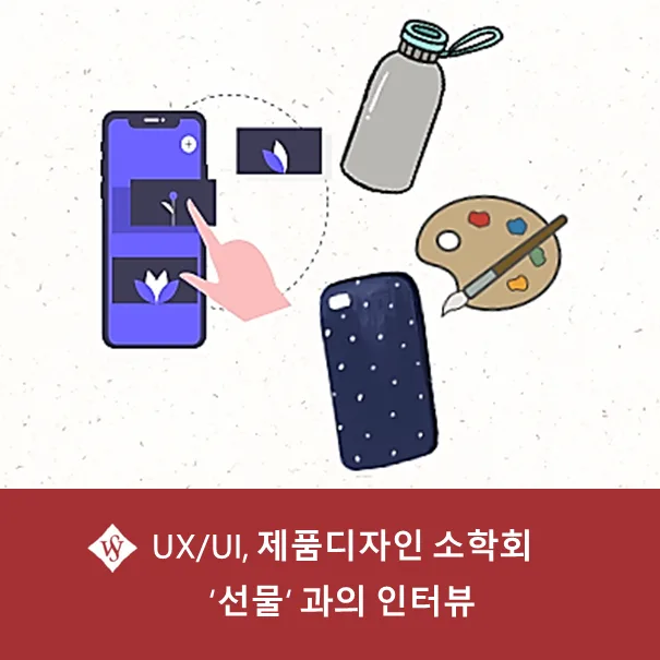 UX/UI 및 제품 디자인 소학회 '선물' 활동 2026년 총정리