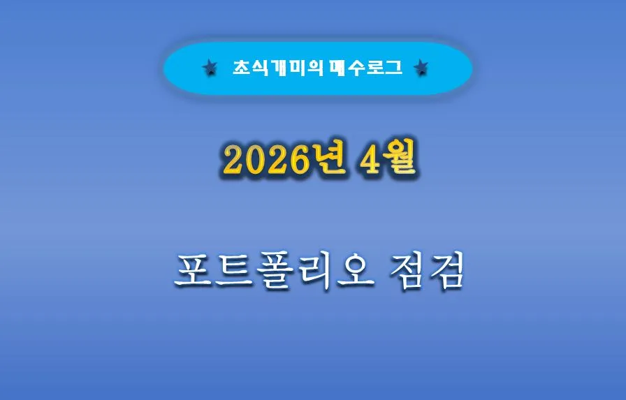 삼성전자·하이닉스 주식 놓친 후기 2026: 투자 전략 재점검