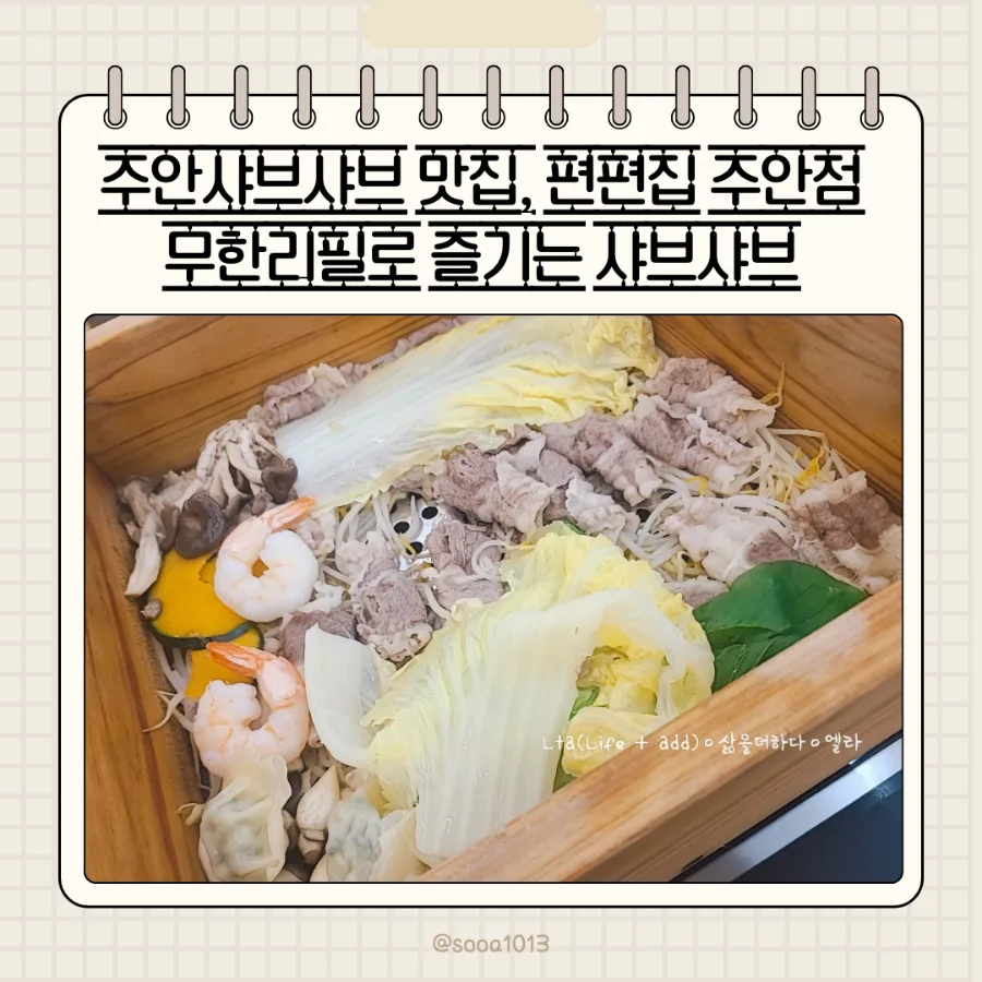 주안 편백찜 무한리필 2026: 편편집 샤브샤브 가격 및 이용 꿀팁