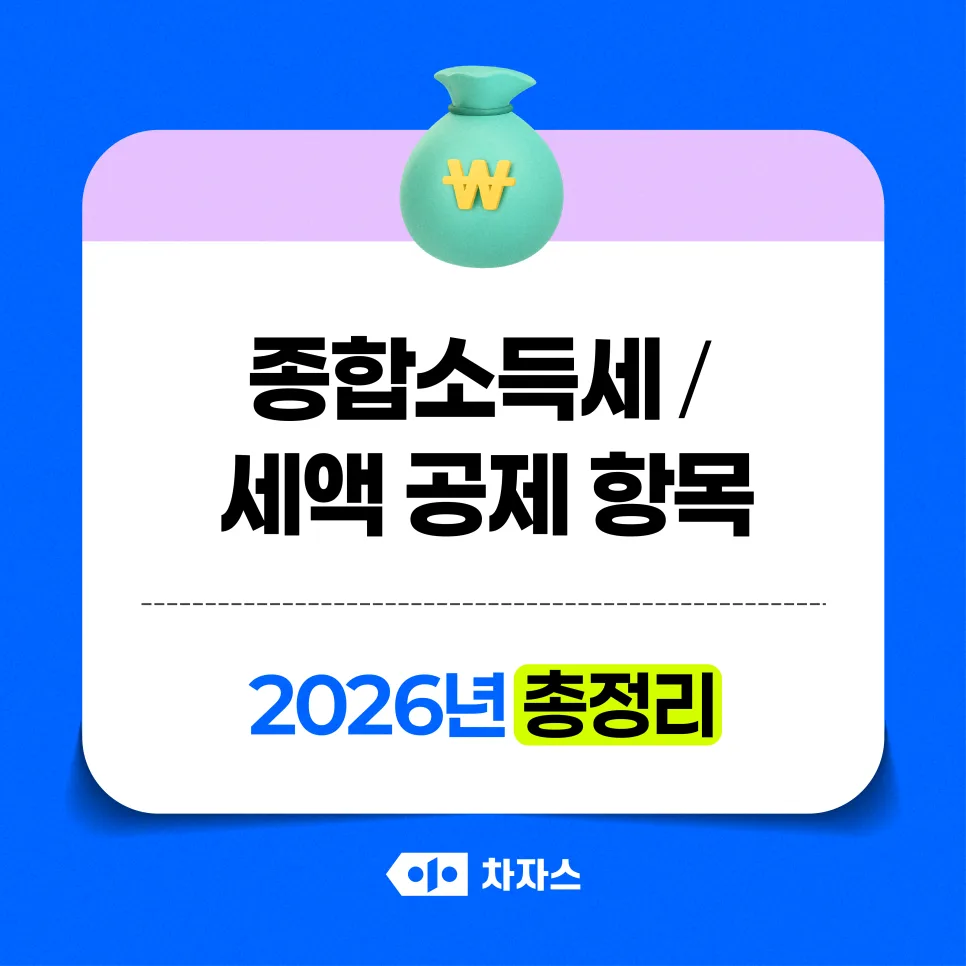 2026년 종합소득세 세액공제, 놓치면 후회할 항목 총정리