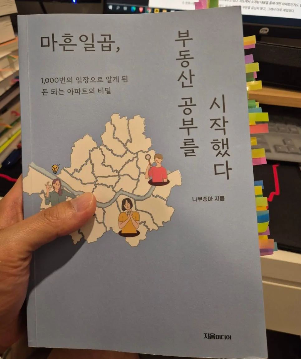 마흔일곱, 부동산 투자 첫걸음: 나무좋아 책 핵심 요약 2026