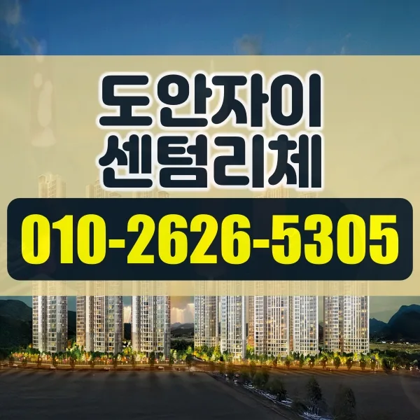 도안자이 센텀리체 분양조건 2026: 청약 핵심 총정리