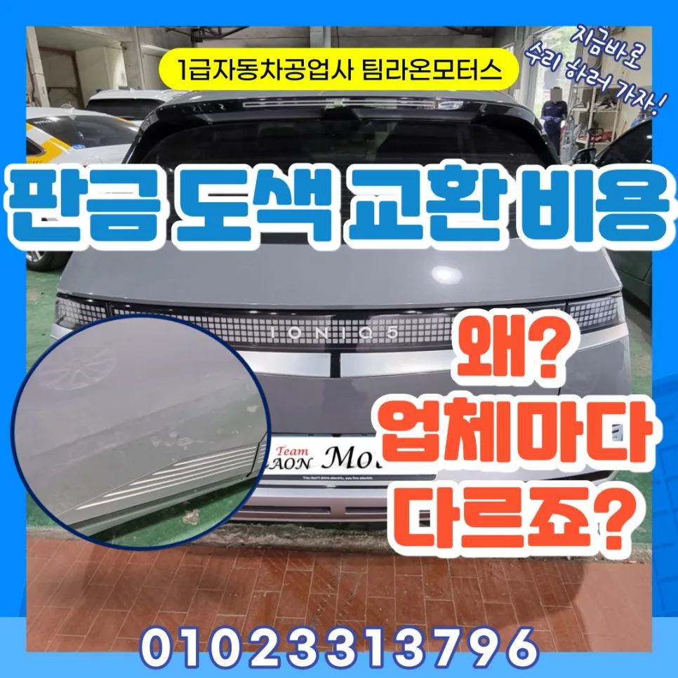 차량 도색 판금 교환 비용, 2026년 업체별 차이 완벽 분석