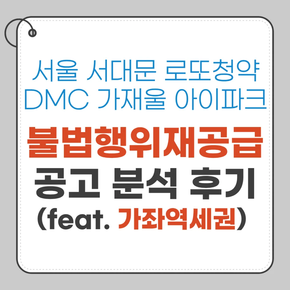 DMC가재울아이파크 무순위 청약 2026: 로또보다 쉬운 당첨 비결 3가지