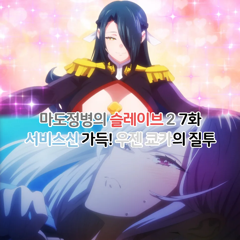 마도정병의 슬레이브 2기 7화: 쿄카 질투와 서비스신 분석 2026