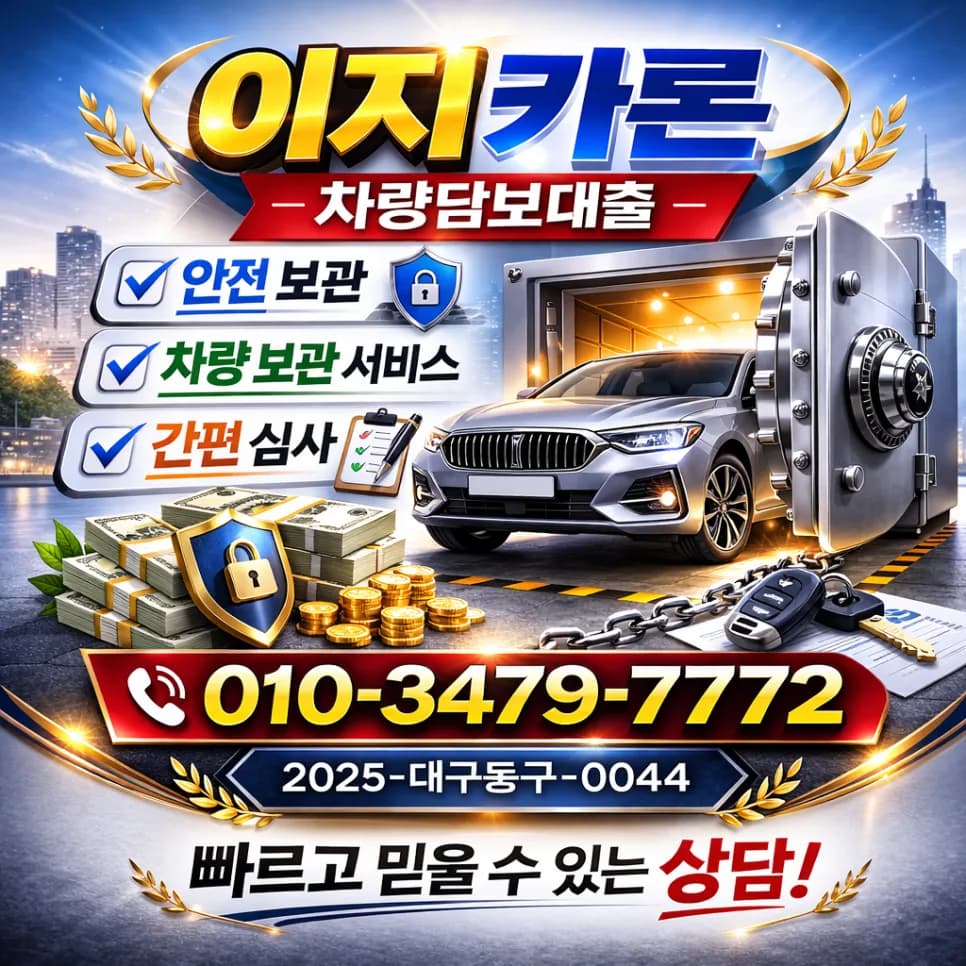 군산 전기차 입고 담보 대출, 2026년 최신 상담 사례와 조건 완벽 분석