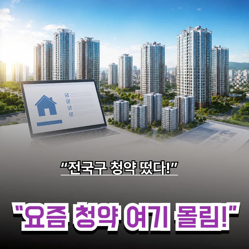 전국구 청약 단지 2026: 거주지 상관없이 1순위 가능한 곳은?