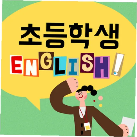 양주백석 초등 영어 2026: 스피킹 중심 학습법 총정리
