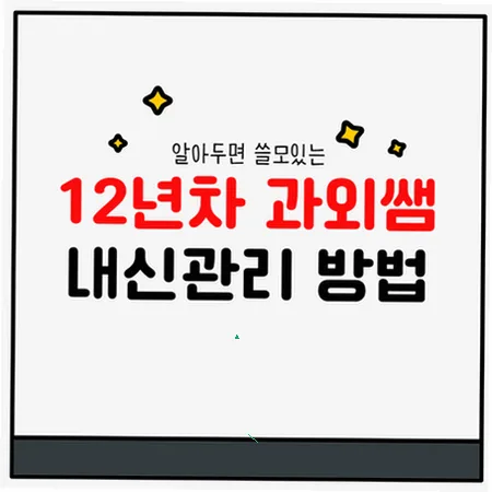 압구정중 내신 잡는 국영수 과외 2026: 막히는 순간 해결법