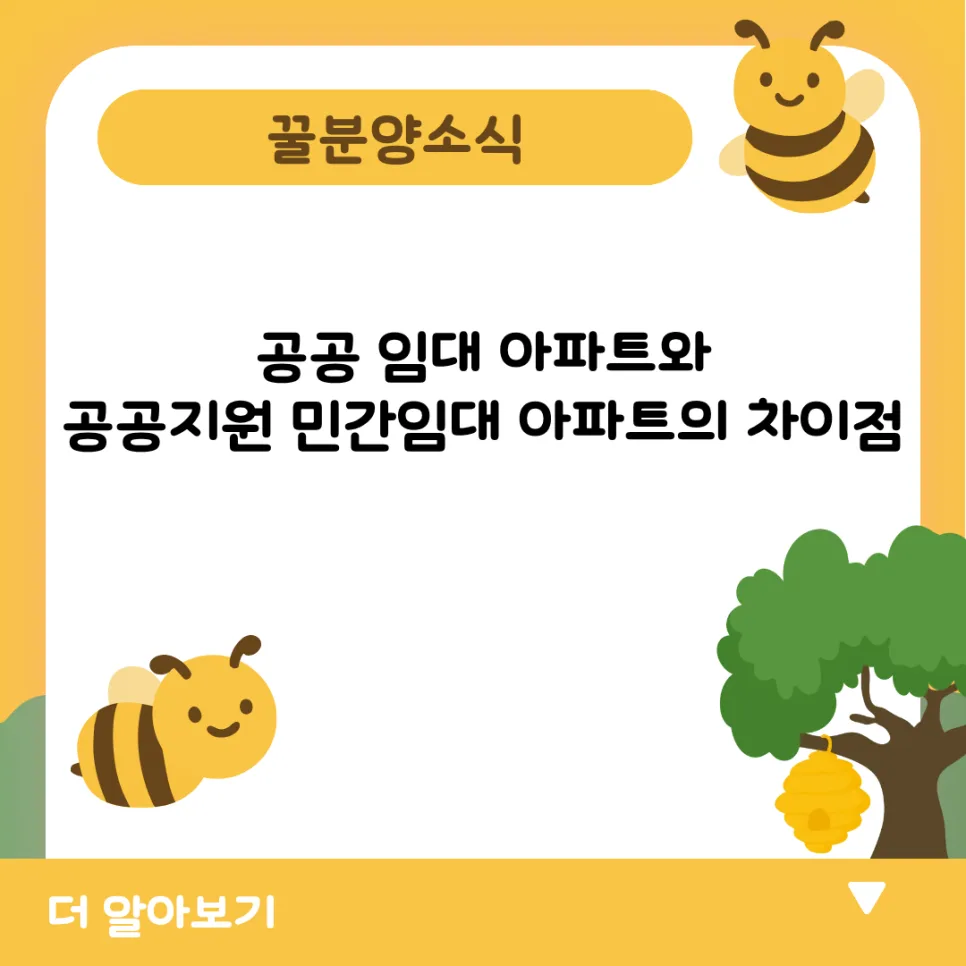 공공임대 vs 민간임대: 2026년 차이점 총정리 (실거주자 비교)