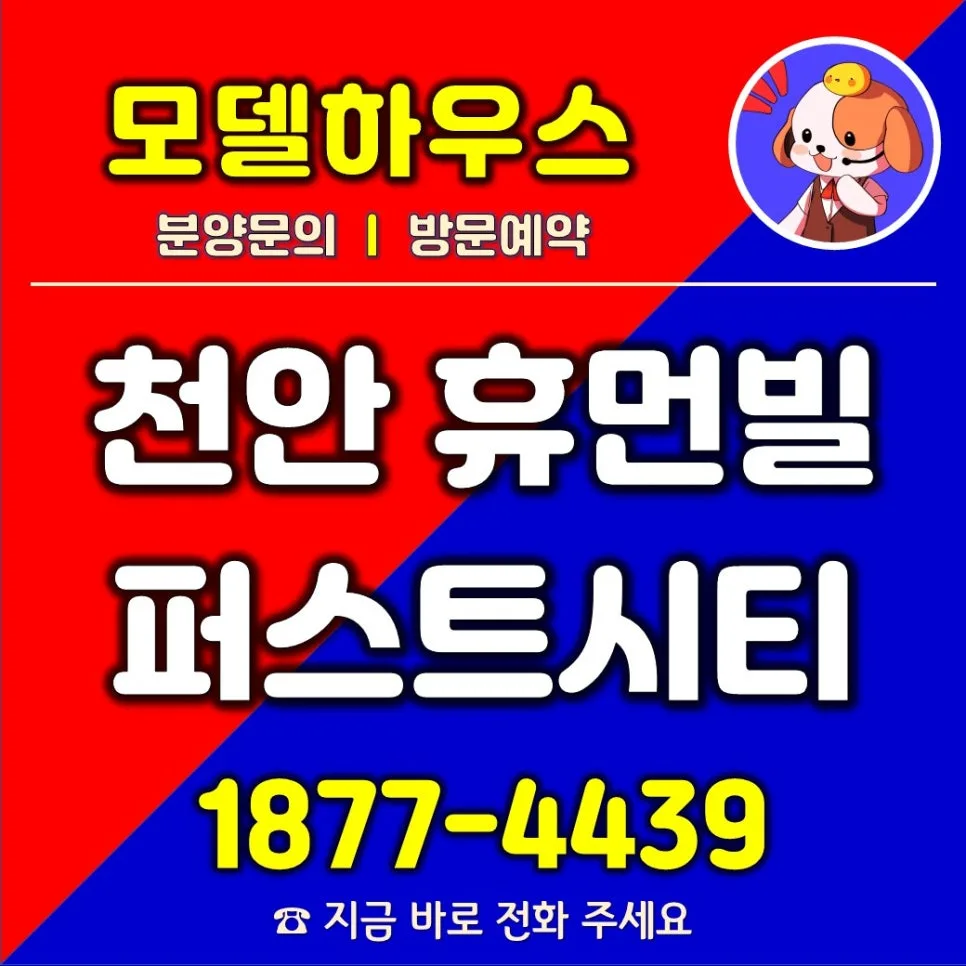천안 휴먼빌 퍼스트시티 미래가치 분석 2026: 입지·교통·개발 호재 총정리