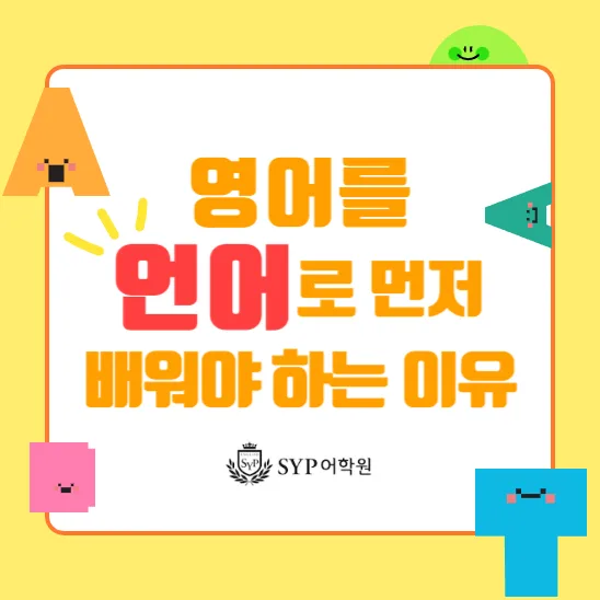 영어를 언어로 배우는 법 2026: 모국어 습득 방식 활용법