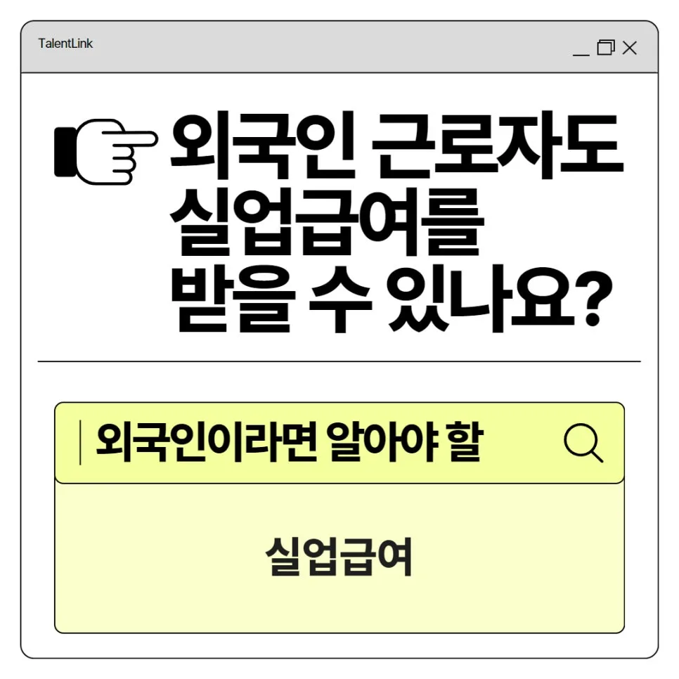 외국인 실업급여 수급 자격 2026: 신청 조건 및 방법 총정리