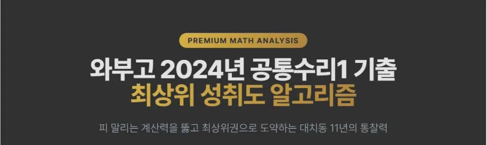 와부고 고1 수학 2024 기출 분석: 최상위권 위한 알고리즘 2026
