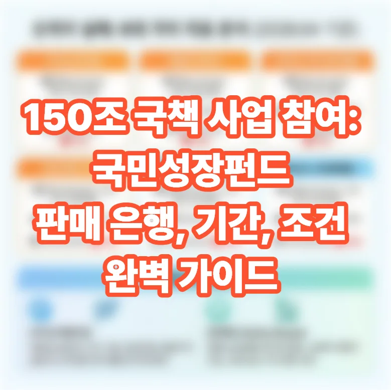 국민성장펀드 2026년 가입 조건 및 혜택 완벽 분석