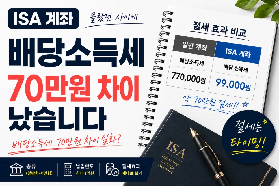 ISA 계좌 종류별 절세 혜택 2026년 총정리
