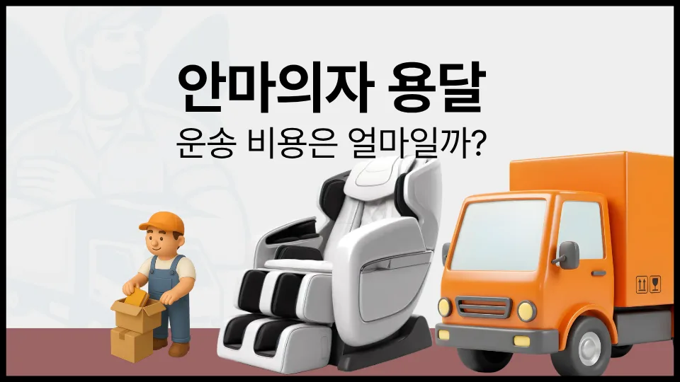 안마의자 용달 비용 2026년 최저가 견적 받는 법 3단계
