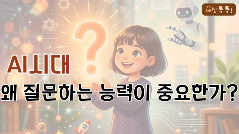 AI 시대 핵심 역량: 질문 능력 키우는 법 2026