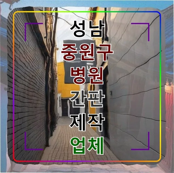 성남 중원구 간판 제작 2026: 병원 간판 업체 선정 가이드