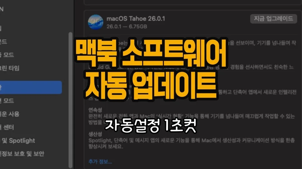 맥북 자동 업데이트 설정 2026: 최신 기능 놓치지 않는 법