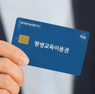 평생교육이용권 2026년 최대 70만원 지원금 받는 방법은?
