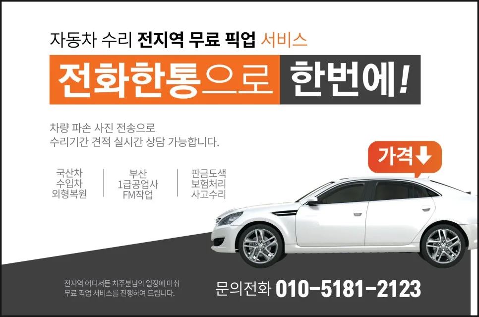 부산 자동차 판금도색 2026년, 보험수리 완벽 가이드