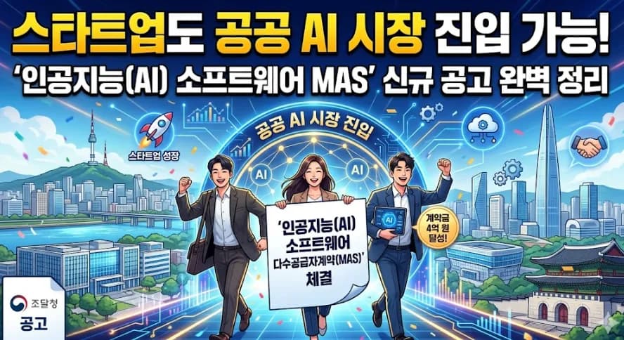 공공 AI 시장 진입 2026: 스타트업 MAS 계약 완벽 가이드