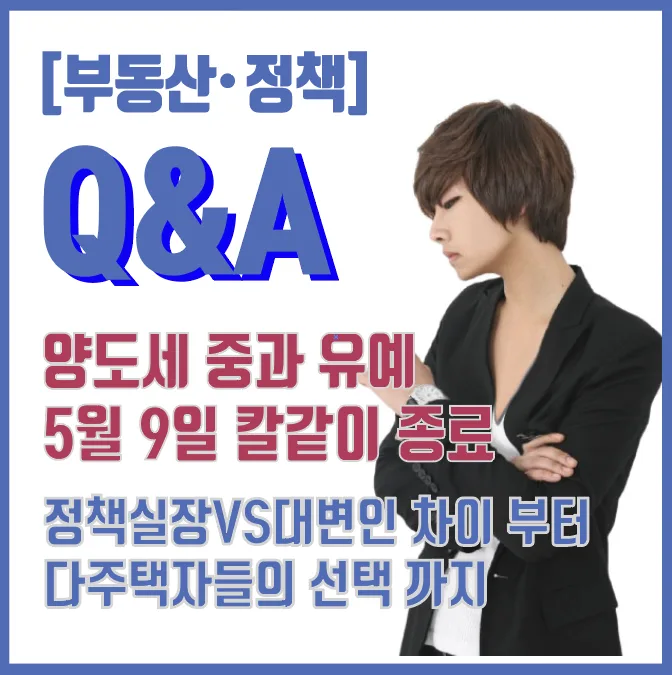 양도세 중과 유예 종료 2026: 다주택자 세금 폭탄 피하는 법