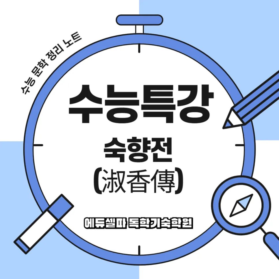 숙향전 인물 관계도 완벽 분석: 수능 필수 고전소설 2026
