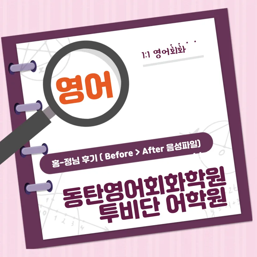동탄 영어회화 2026년 실력 향상 비결: 투비단 어학원 후기 분석