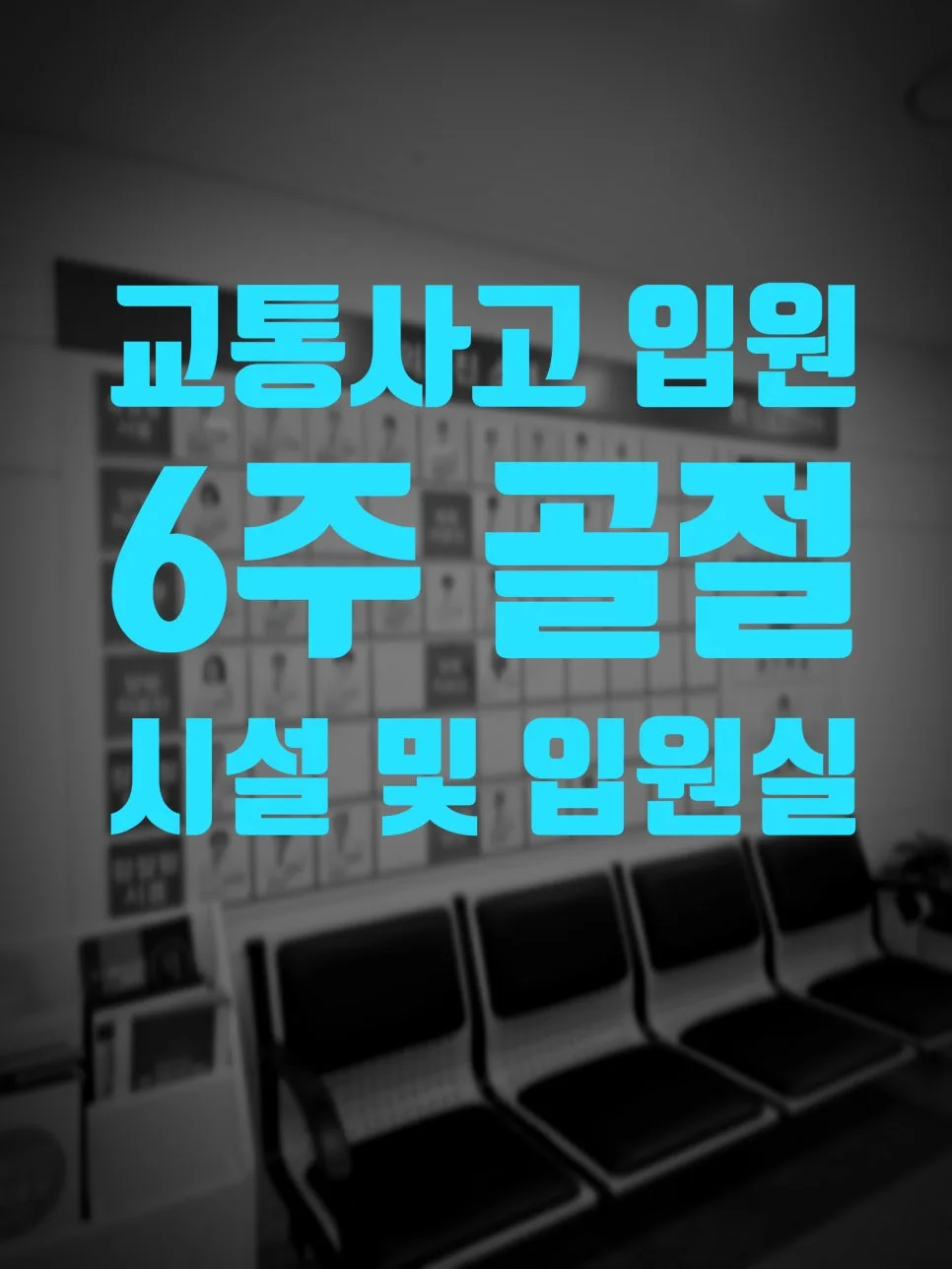 강동구 교통사고 입원 6주 골절 후기: 참잘함한방병원 솔직 경험 2026