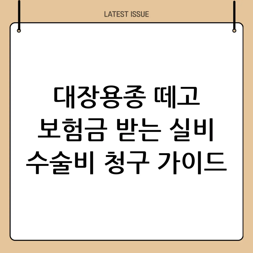 대장용종 제거 비용, 실비보험으로 얼마나 받을까? (2026년 최신)