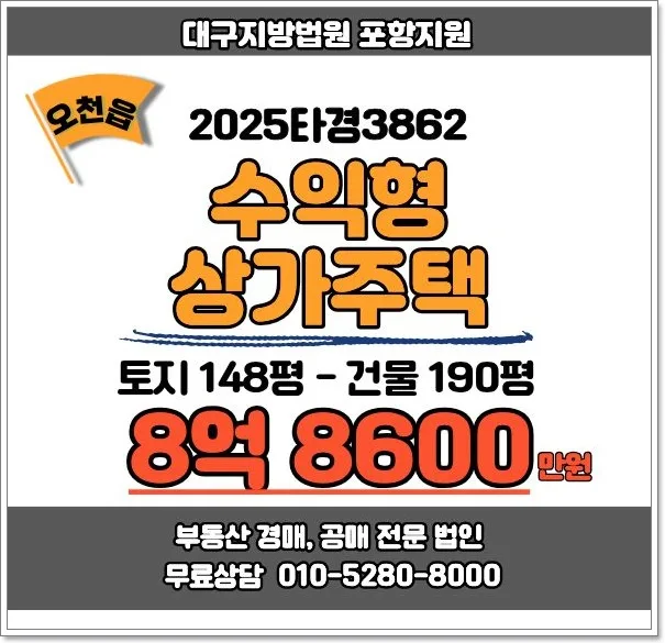포항 오천읍 상가주택 경매, 8억대 코너 건물 투자 2026