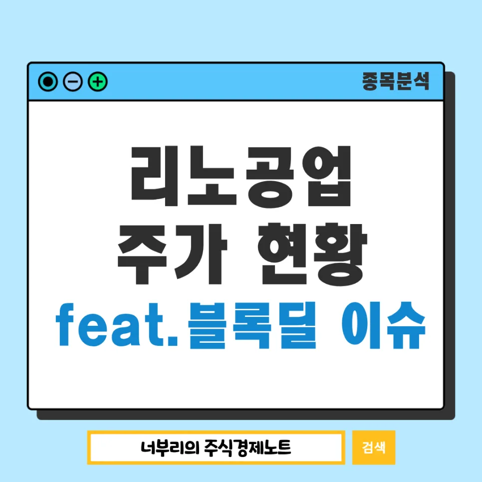 리노공업 주가 전망 2026: 블록딜 이슈 속 AI 반도체 수혜주 분석