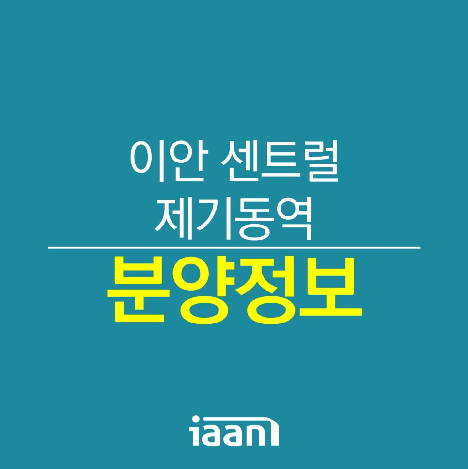 이안 센트럴 제기동역 분양가, 청약 조건 2026년 총정리