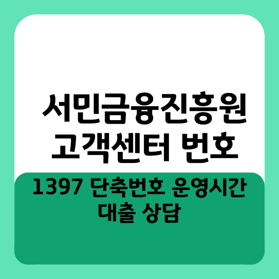 서민금융진흥원 1397, 대출 상담 최적화 전략 2026