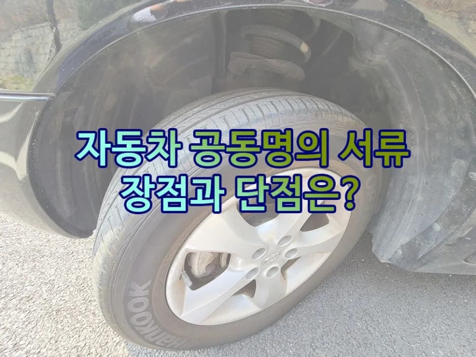 자동차 공동명의 장단점 및 필요 서류 완벽 정리 (2026년)
