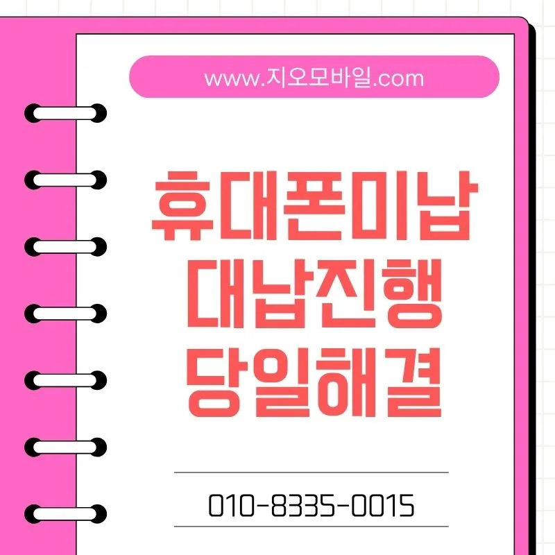 휴대폰 미납 가개통, 2026년 현실적인 가능성과 조건은?