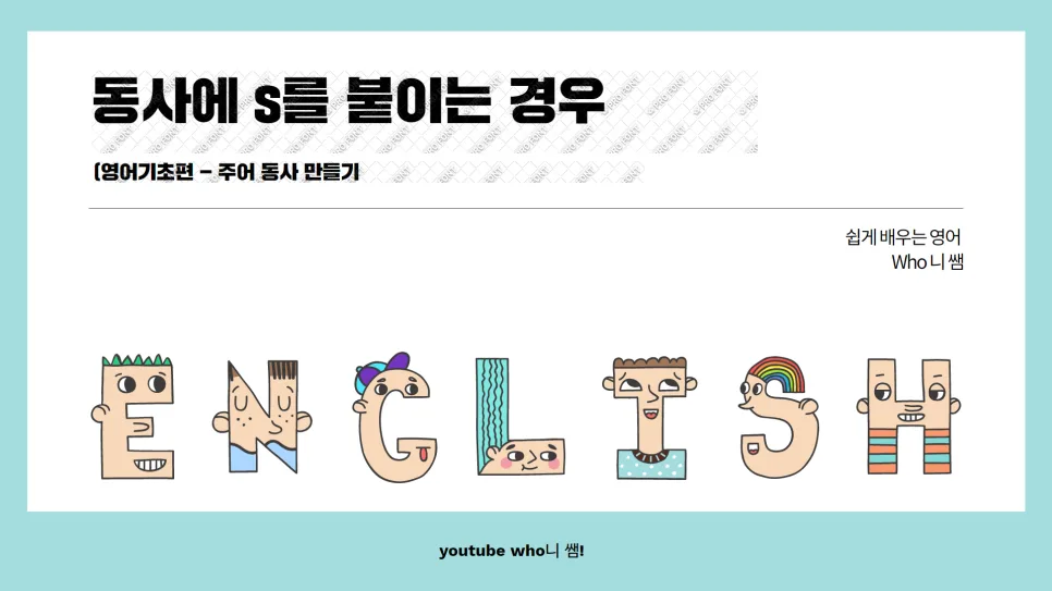 영어 일반동사 S/ES 규칙 2026: 3인칭 단수 핵심 정리
