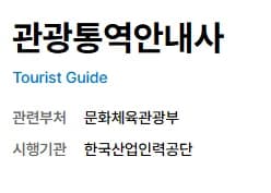 2026 관광통역안내사 시험 일정 및 합격 전략 완벽 분석